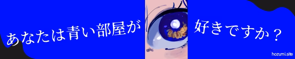 あなたは青い部屋が好きですか？
